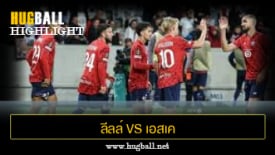 ไฮไลท์ฟุตบอล ลีลล์ 2-1 เอสเค บรานน์