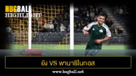 ไฮไลท์ฟุตบอล ยัง บอยส์ 1-4 พานาธิไนกอส