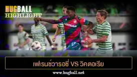ไฮไลท์ฟุตบอล เฟเรนซ์วารอซี่ ทีซี 1-1 วิคตอเรีย พัลเซ่น