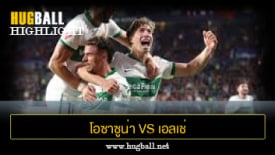 ไฮไลท์ฟุตบอล โอซาซูน่า 1-1 เอลเช่