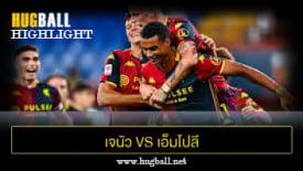 ไฮไลท์ฟุตบอล เจนัว 3-1 เอ็มโปลี