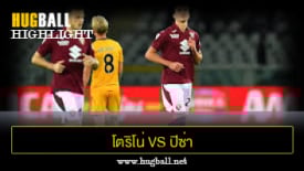 ไฮไลท์ฟุตบอล โตริโน่ 1-0 ปิซ่า