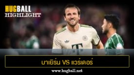ไฮไลท์ฟุตบอล บาเยิร์น มิวนิค 4-0 แวร์เดอร์ เบรเมน