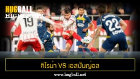 ไฮไลท์ฟุตบอล คิโรน่า 0-0 เอสปันญ่อล