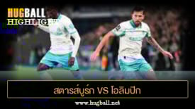 ไฮไลท์ฟุตบอล สตารส์บูร์ก 1-2 โอลิมปิก มาร์กเซย