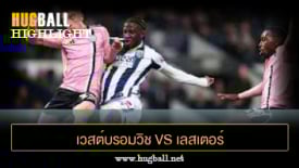 ไฮไลท์ฟุตบอล เวสต์บรอมวิช 1-1 เลสเตอร์ ซิตี้