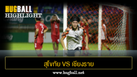 ไฮไลท์ฟุตบอล สุโขทัย เอฟซี 1-1 เชียงราย ยูไนเต็ด