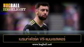 ไฮไลท์ฟุตบอล เบรนท์ฟอร์ด vs แมนเชสเตอร์ ยูไนเต็ด
