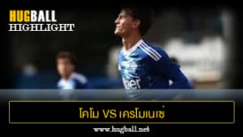 ไฮไลท์ฟุตบอล โคโม 1-1 เครโมเนเซ่