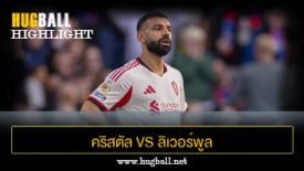 ไฮไลท์ฟุตบอล คริสตัล พาเลซ vs ลิเวอร์พูล