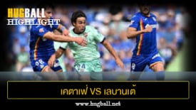 ไฮไลท์ฟุตบอล เคตาเฟ่ 1-1 เลบานเต้