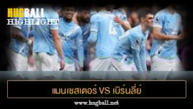 ไฮไลท์ฟุตบอล แมนเชสเตอร์ ซิตี้ vs เบิร์นลี่ย์