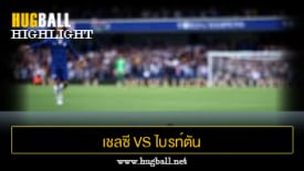 ไฮไลท์ฟุตบอล เชลซี vs ไบรท์ตัน