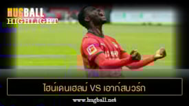 ไฮไลท์ฟุตบอล ไฮน์เดนเฮลม์ 2-0 เอาก์สบวร์ก
