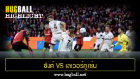 ไฮไลท์ฟุตบอล ซังต์ เพาลี 1-2 เลเวอร์คูเซ่น