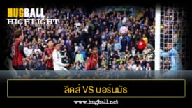 ไฮไลท์ฟุตบอล ลีดส์ ยูไนเต็ด vs บอร์นมัธ