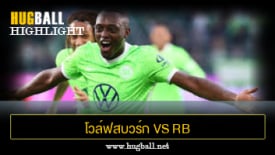 ไฮไลท์ฟุตบอล โวล์ฟสบวร์ก 0-1 RB ไลป์ซิก