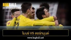 ไฮไลท์ฟุตบอล ไมนซ์ 05 0-2 ดอร์ทมุนด์