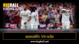 ไฮไลท์ฟุตบอล แอตเลติโก มาดริด 5-2 เรอัล มาดริด