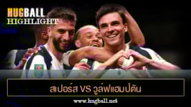ไฮไลท์ฟุตบอล สเปอร์ส vs วูล์ฟแฮมป์ตัน