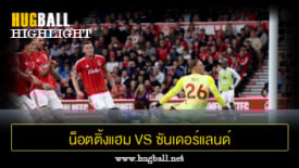 ไฮไลท์ฟุตบอล น็อตติ้งแฮม ฟอเรสต์ vs ซันเดอร์แลนด์