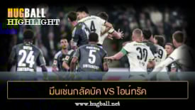 ไฮไลท์ฟุตบอล มึนเช่นกลัดบัค 4-6 ไอน์ทรัค แฟร้งค์เฟิร์ต