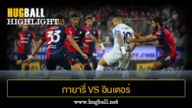 ไฮไลท์ฟุตบอล กายารี่ 0-2 อินเตอร์ มิลาน