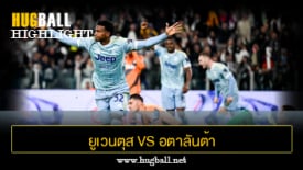 ไฮไลท์ฟุตบอล ยูเวนตุส 1-1 อตาลันต้า