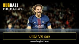 ไฮไลท์ฟุตบอล ปารีส แซงต์ แชร์กแมง 2-0 เอเจ โอแซร์