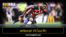 ไฮไลท์ฟุตบอล ลอริยองต์ 3-1 โมนาโก