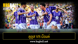 ไฮไลท์ฟุตบอล ตูลูส 2-2 น็องต์
