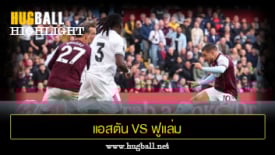 ไฮไลท์ฟุตบอล แอสตัน วิลล่า vs ฟูแล่ม