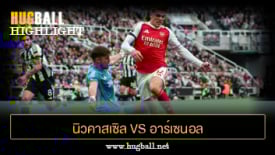 ไฮไลท์ฟุตบอล นิวคาสเซิล ยูไนเต็ด vs อาร์เซนอล