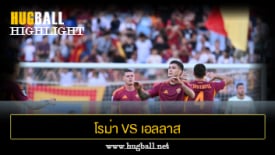 ไฮไลท์ฟุตบอล โรม่า 2-0 เอลลาส เวโรน่า