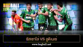 ไฮไลท์ฟุตบอล ซัสเซาโล่ 3-1 อูดิเนเซ่