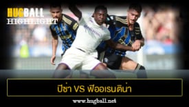 ไฮไลท์ฟุตบอล ปิซ่า 0-0 ฟิออเรนติน่า