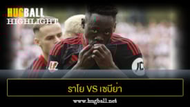 ไฮไลท์ฟุตบอล ราโย บาเยกาโน่ 0-1 เซบีย่า