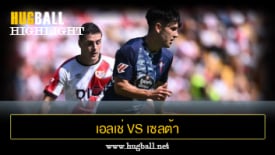 ไฮไลท์ฟุตบอล เอลเช่ 2-1 เซลต้า บีโก้