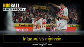ไฮไลท์ฟุตบอล โคโลญจน์ 1-2 สตุ๊ตการ์ต