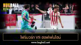 ไฮไลท์ฟุตบอล ไฟร์บวร์ก 1-1 ฮอฟเฟ่นไฮม์