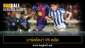 ไฮไลท์ฟุตบอล บาร์เซโลน่า 2-1 เรอัล โซเซียดาด