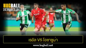 ไฮไลท์ฟุตบอล เรอัล เบติส 2-0 โอซาซูน่า