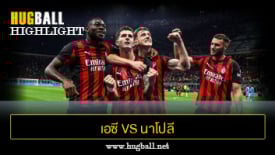ไฮไลท์ฟุตบอล เอซี มิลาน 2-1 นาโปลี
