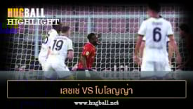 ไฮไลท์ฟุตบอล เลชเช่ 2-2 โบโลญญ่า