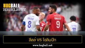 ไฮไลท์ฟุตบอล ลีลล์ 0-1 โอลิมปิก ลียง