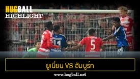 ไฮไลท์ฟุตบอล ยูเนี่ยน เบอร์ลิน 0-0 ฮัมบูร์ก