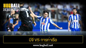 ไฮไลท์ฟุตบอล บีจี ปทุม ยูไนเต็ด 1-0 การท่าเรือ เอฟซี