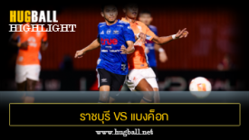 ไฮไลท์ฟุตบอล ราชบุรี มิตรผล เอฟซี 0-1 แบงค็อก ยูไนเต็ด