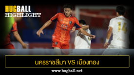 ไฮไลท์ฟุตบอล นครราชสีมา เอฟซี 1-1 เมืองทอง ยูไนเต็ด