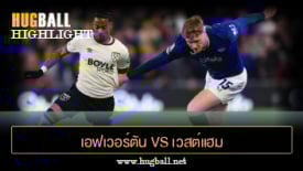 ไฮไลท์ฟุตบอล เอฟเวอร์ตัน vs เวสต์แฮม ยูไนเต็ด
